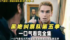 2026大尺度美剧【黑袍纠察队第五季】全集完整影视解说，一口气看完#黑袍纠察队# 美剧推荐
