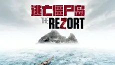 《逃亡僵尸岛》4K极致修复未删减完整版