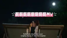 【lingorm】绘梦婚礼LingOrm-(Hurt and Love)MV完整版