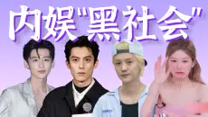 内娱“黑社会”驾到，通通闪开！全网闹事，刷新下限【 内娱315事件】