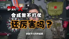为什么中国重装合成旅没打过实战大家却都觉得它很厉害？