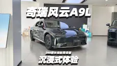 【大熊沉浸式试车】奇瑞风云A9L 260超长续航尊贵版来咯~沉浸式体验