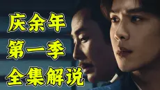 【全网独家】《庆余年2》刷剧必备！！十万字解说《庆余年》第一季速看！