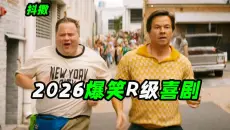 老外版"人在囧途"要素拉满？2026最新无节操喜剧，外国喜剧《抖擞》