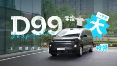 全网首发｜零跑D99究竟有多大！？
