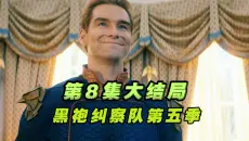 【黑袍纠察队第五季】第8集大结局更新全集完整版影视解说#黑袍纠察队第五季#黑袍纠察队# 美剧推荐