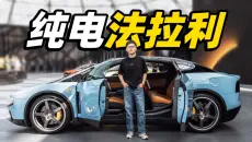 最颠覆的法拉利！纯电Luce有哪些看点？