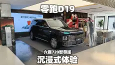 【大熊沉浸式试车】零跑D19 六座720智尊版~沉浸式体验