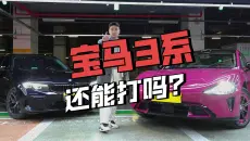 宝马330与新一代小米SU7怎么选？
