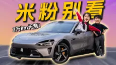 小米YU7明明配置一般，为啥车主还嘴硬？