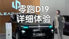详细体验零跑D19