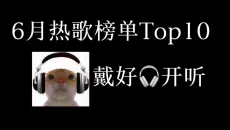 6月热歌榜单Top10，戴好耳机开听！
