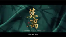 白鹿新剧《莫离》定档预告