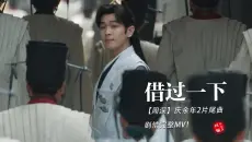 【周深】庆余年2片尾曲《借过一下》完整版剧情MV！