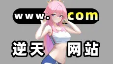 【未删减】推荐三个极品网站！看过的哥们已经起飞了！！！