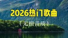 2026年最火的120首热门歌曲合集，好听的流行音乐合集