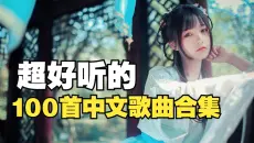 【时长6小时】值得你单曲循环的100首中文歌曲合集，值得你单曲循环的100首经典音乐合集！开车/作业/运动