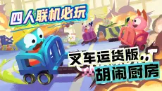 仅需20欢乐新游！四人在线合作运货配货发货~叉车版胡闹厨房！steam联机游戏推荐《崩溃小队》