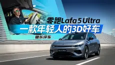 《夏东评车》Lafa 5 Ultra，一款年轻人的3D好车