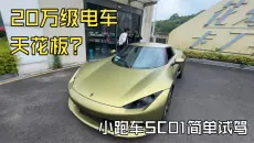 20万级电车天花板？小跑车SC01简单试驾