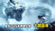 盘点2026年即将上映的十部国漫