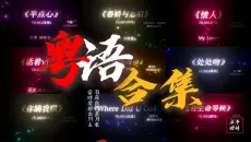 【30分钟合集】“那些只打高端局的粤语歌曲”