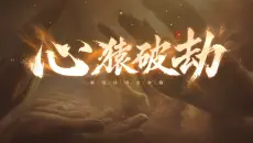 孙悟空命格 | 命格开启互动剧情爆料