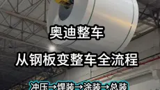 买奥迪必看｜一台A6从钢板到整车，4大车间藏用料猫腻