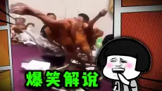 爆笑解说：看了这个视频我一直在笑！