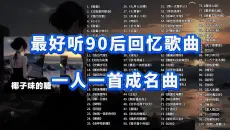 【日推歌单 第22期】盘点最好听90后回忆歌曲集，一人一首成名歌曲，霸榜你的歌单Top100！