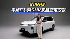 实用升级 零跑C系列SUV家族迎来改款