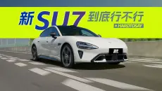 新SU7入门VS顶配！哪个更值得买？