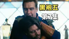《黑袍纠察队第五季》 第7集更新完整版！#美剧推荐影视解说