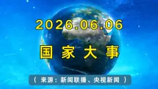 三分钟了解，6月6日国家大事及政策动向。