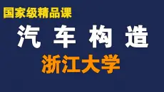汽车构造【全40讲】【浙江大学】【国家级精品课】