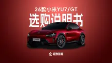 26款小米YU7五个版本怎么选？