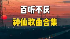 【推荐歌单】50首百听不厌的神仙歌曲合集，经典音乐合集