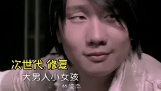 【次世代.修复】林俊杰《大男人 小女孩》MV