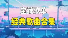 【宝藏歌单】100首好听的流行歌曲合集，经典音乐合集