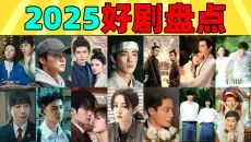 盘点2025年度好剧！从古偶、现偶到悬疑奇幻，你都看了哪些？