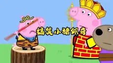 搞笑小猪佩奇合集，搞笑视频！