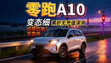 26款零跑A10变态细优缺深测【含购入推荐、对比奇瑞QQ3EV和吉利星愿】