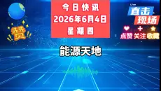 就在今天，6月4号凌晨1点前，12分钟看完28条新闻速递！！