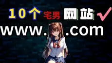 【网站推荐 】10个悄悄使用的【绅士必备】(私密)网站，个个是精品