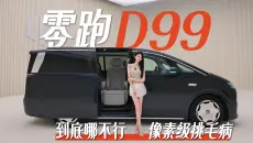 零跑D99，抢先看看到底哪不行