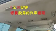 0元10分钟修复脱落的汽车棚顶！！！