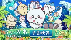 【中字】Chiikawa电影全员登场预告片