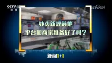 央视新闻《新闻1+1》外卖新规落地 平台和商家准备好了吗 2026年06月03日【柴璐】