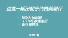 这是一期田栩宁纯赞美剧评