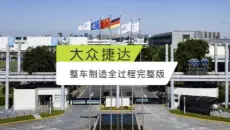 大众捷达汽车生产制造全过程完整版！